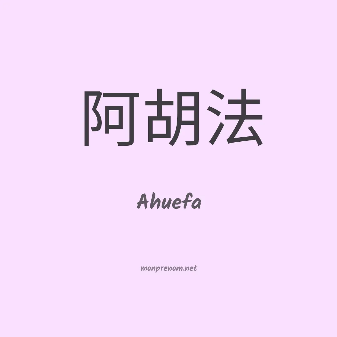 Ahuefa en chinois