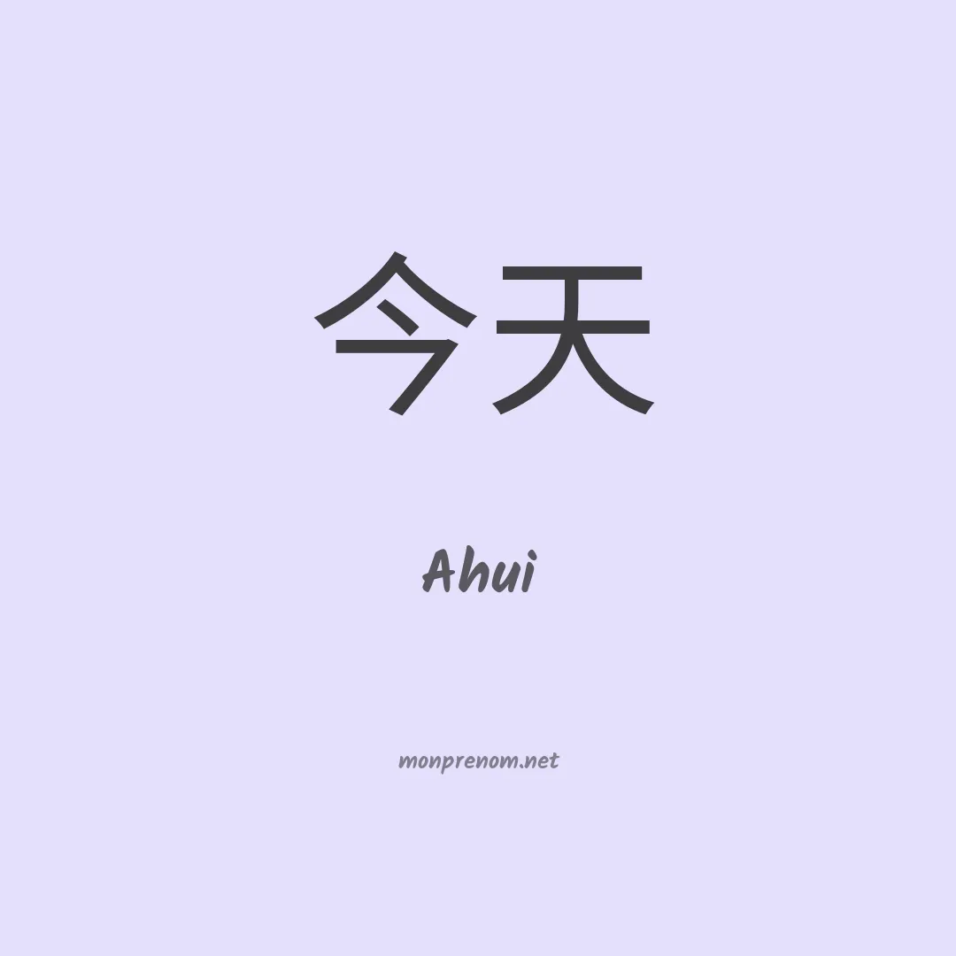 Ahui en chinois