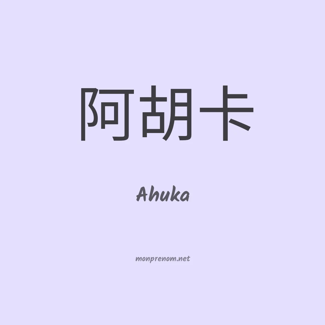 Ahuka en chinois