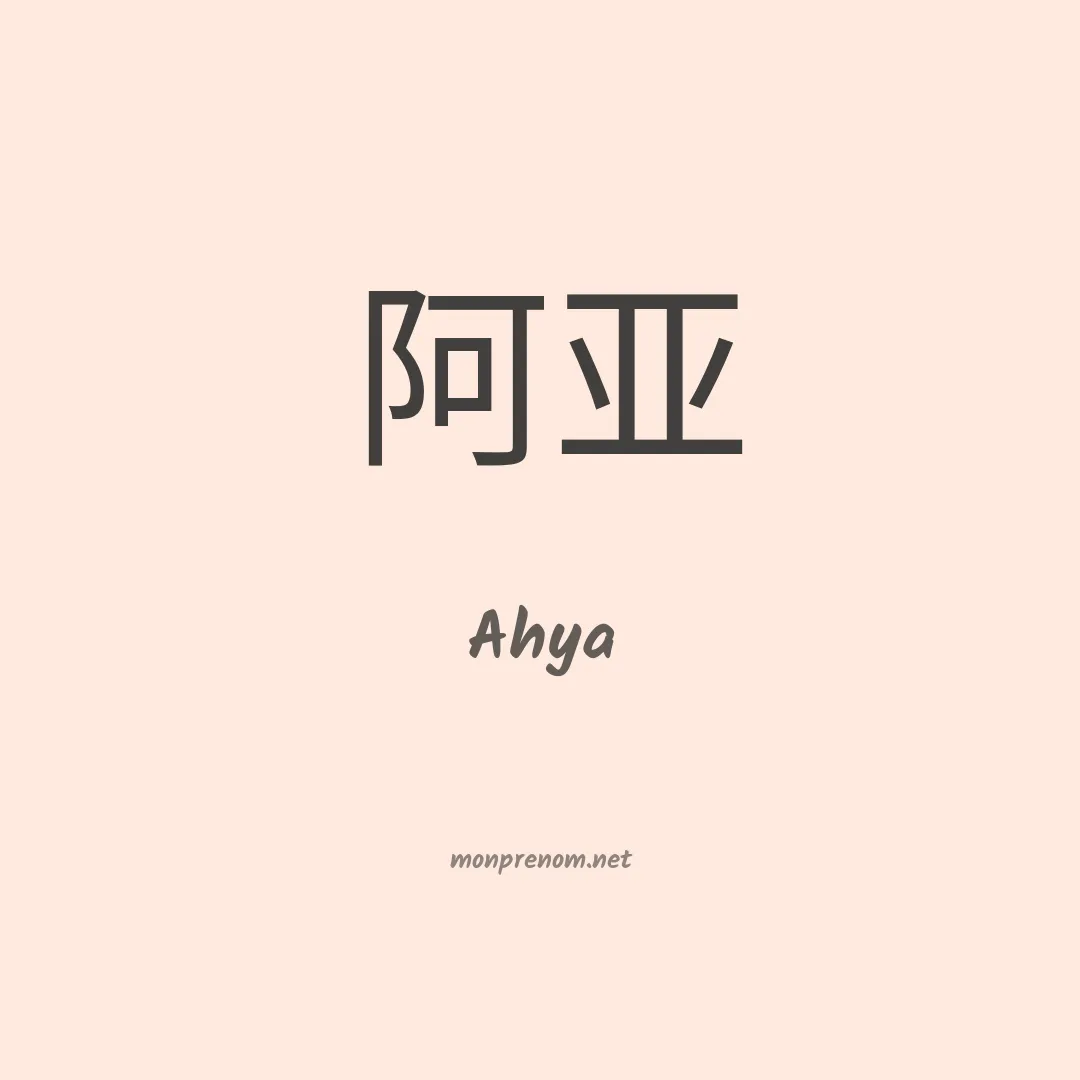 Ahya en chinois
