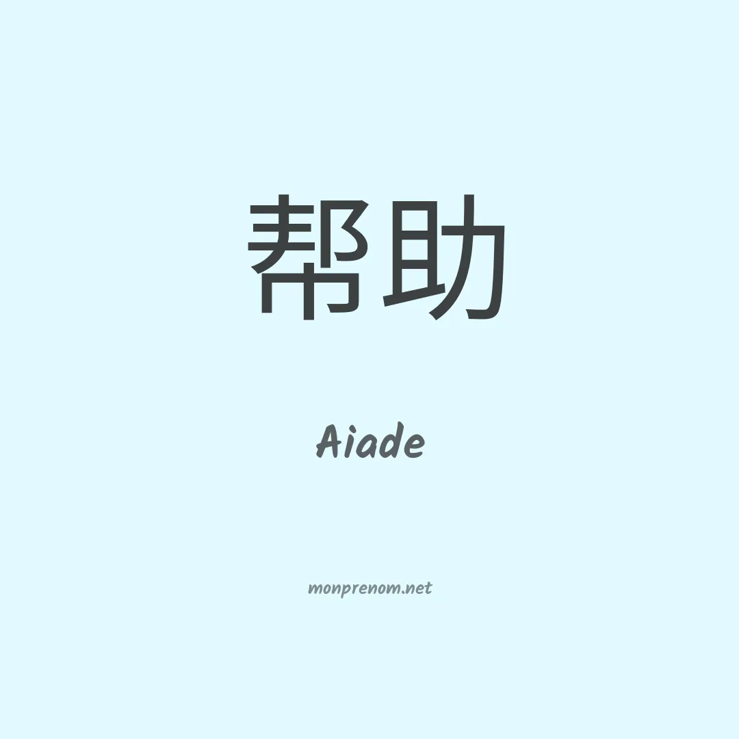 Aiade en chinois