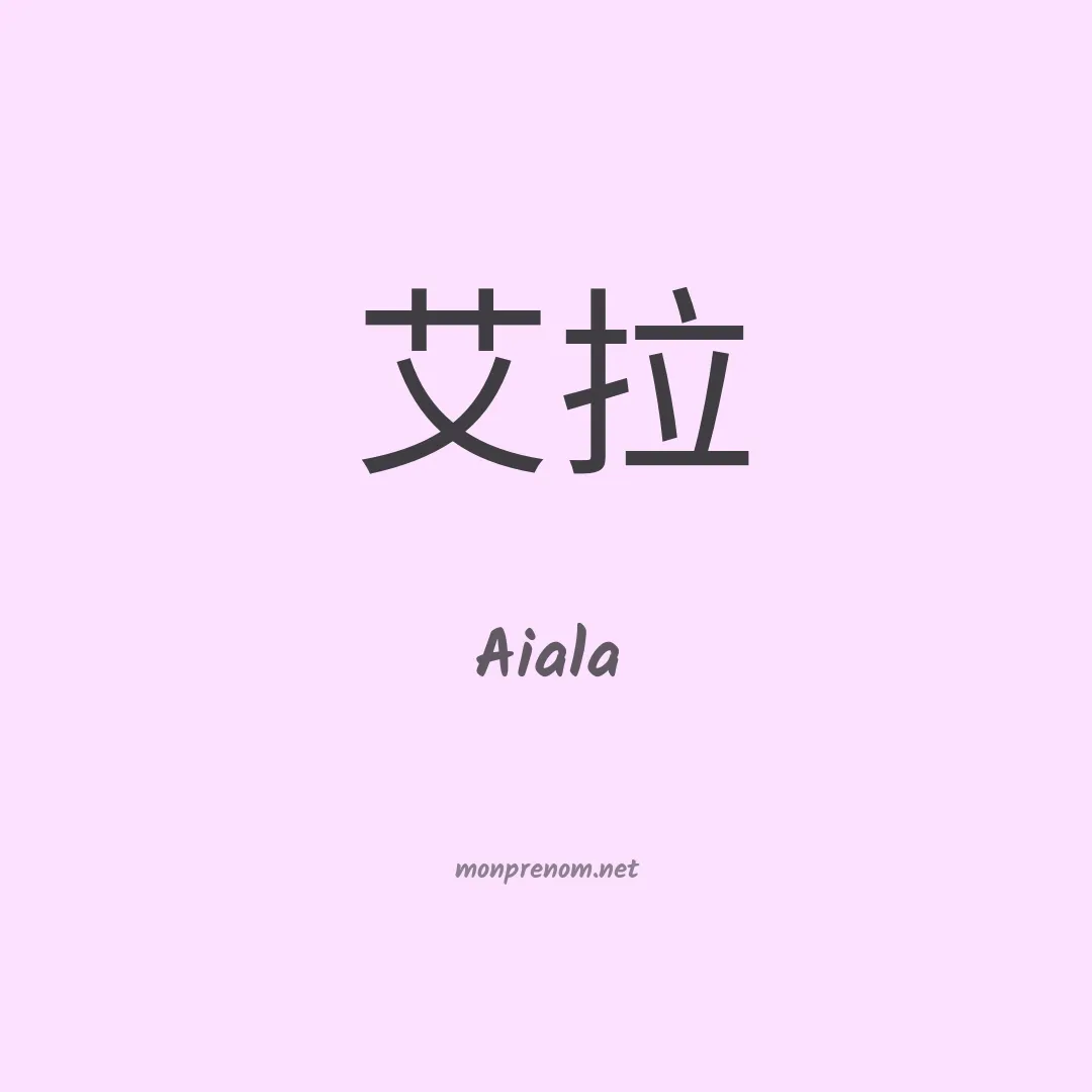 Aiala en chinois