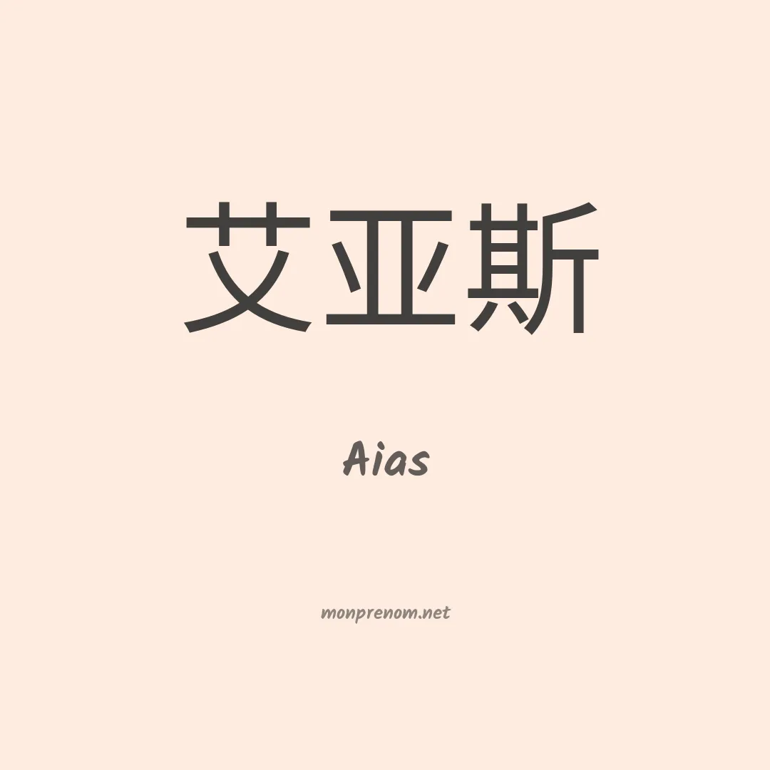 Aias en chinois