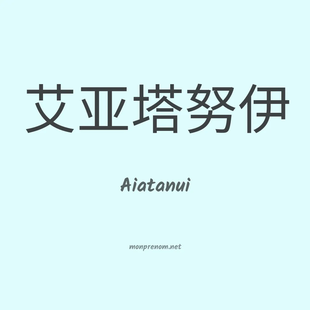 Aiatanui en chinois