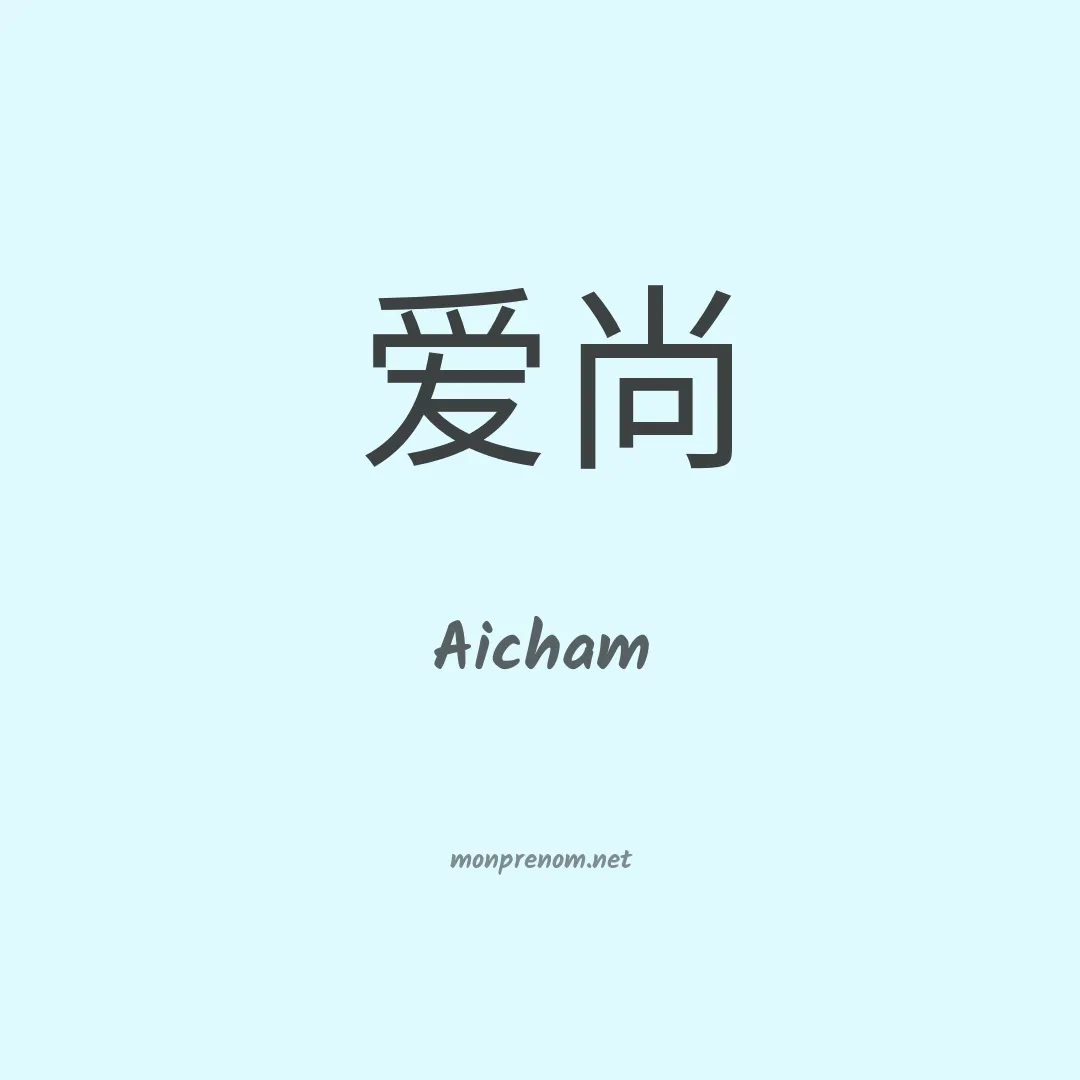 Aicham en chinois
