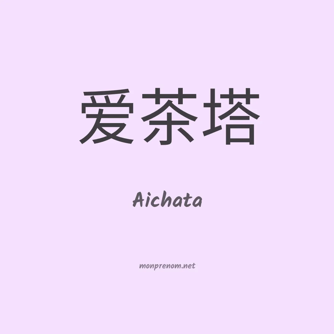 Aichata en chinois