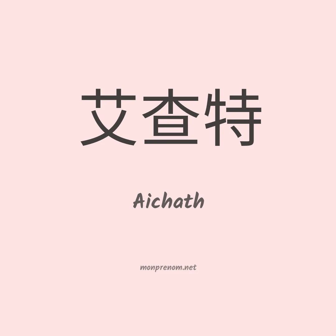 Aichath en chinois