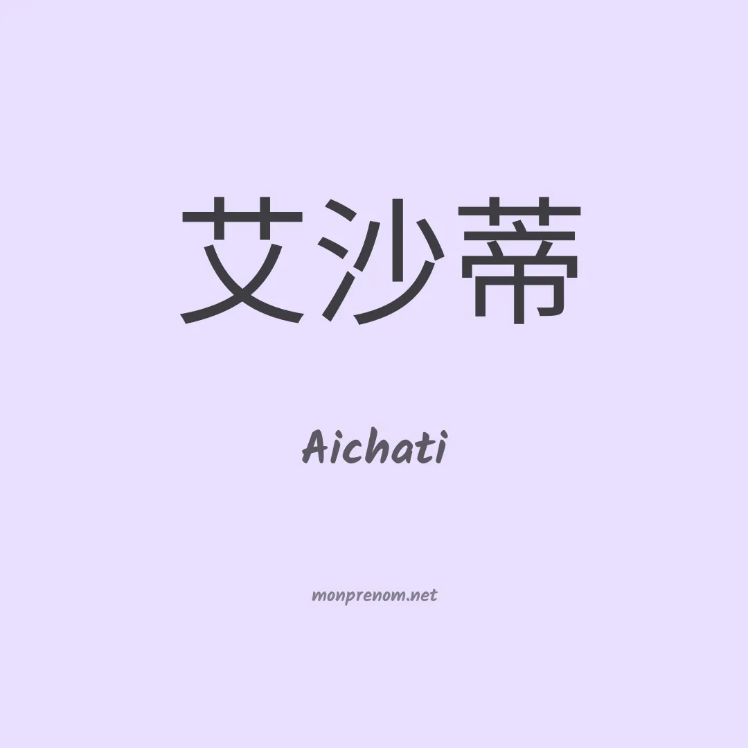 Aichati en chinois