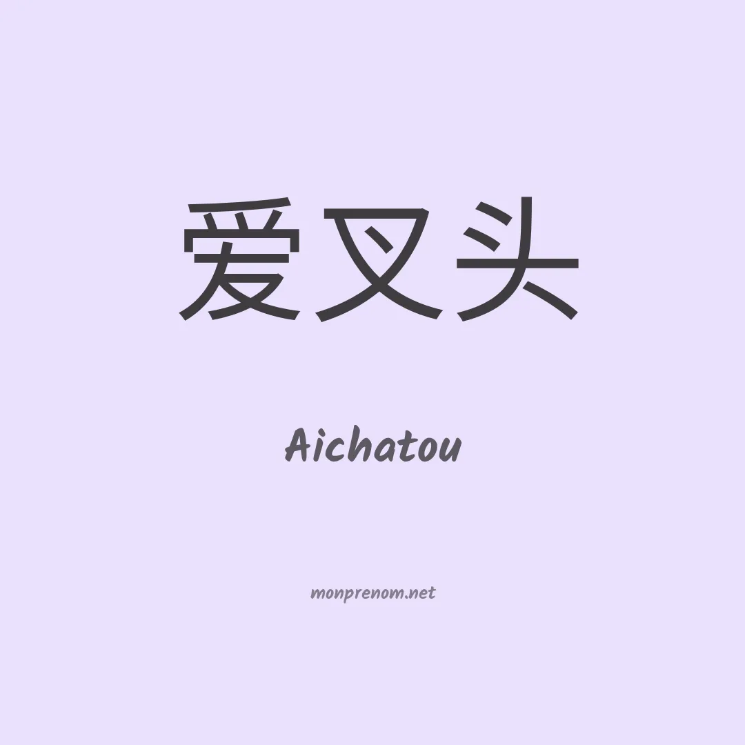 Aichatou en chinois