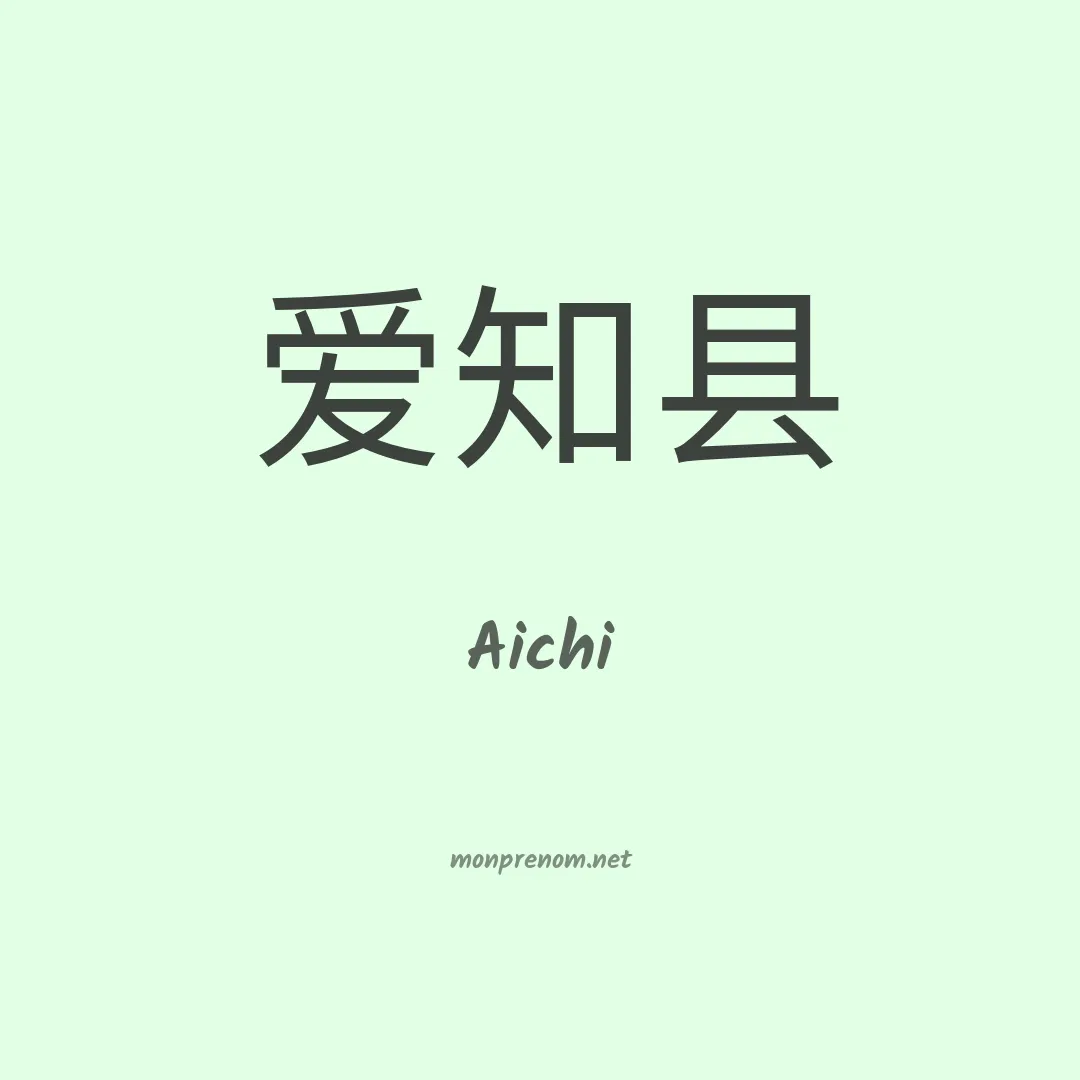 Aichi en chinois