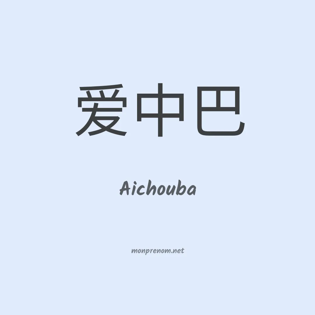 Aichouba en chinois