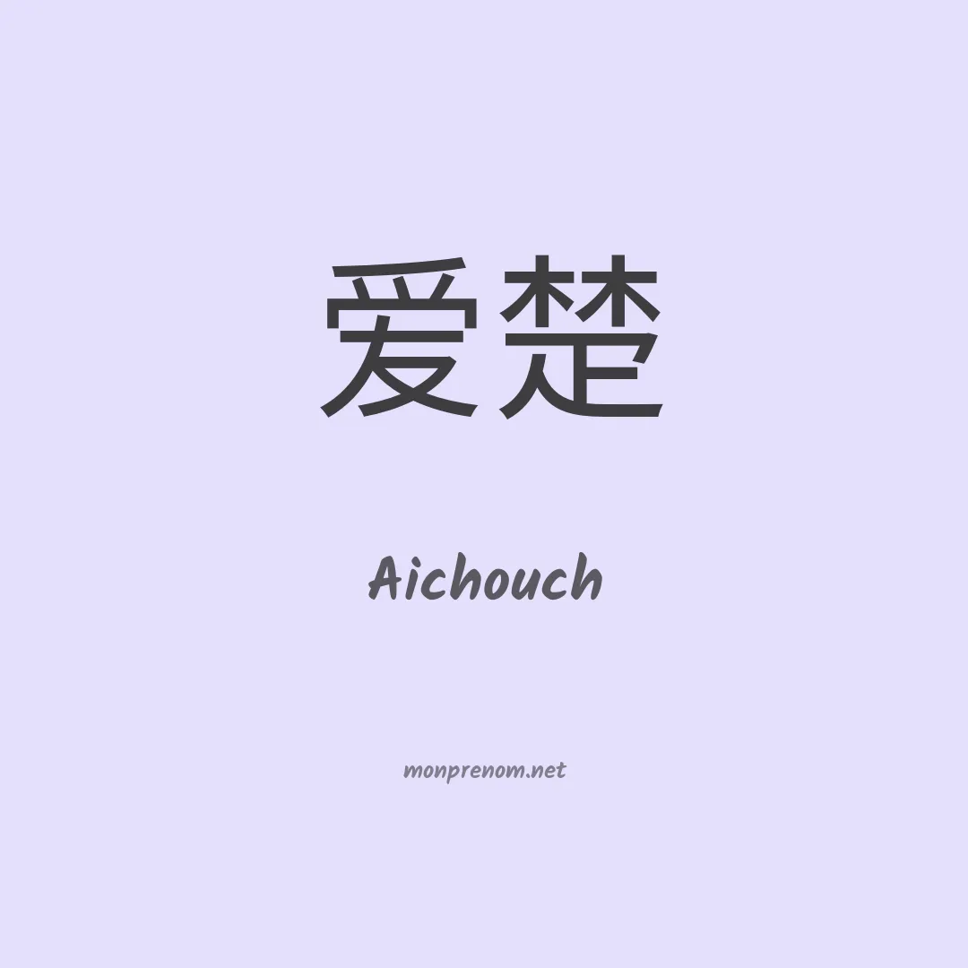 Aichouch en chinois