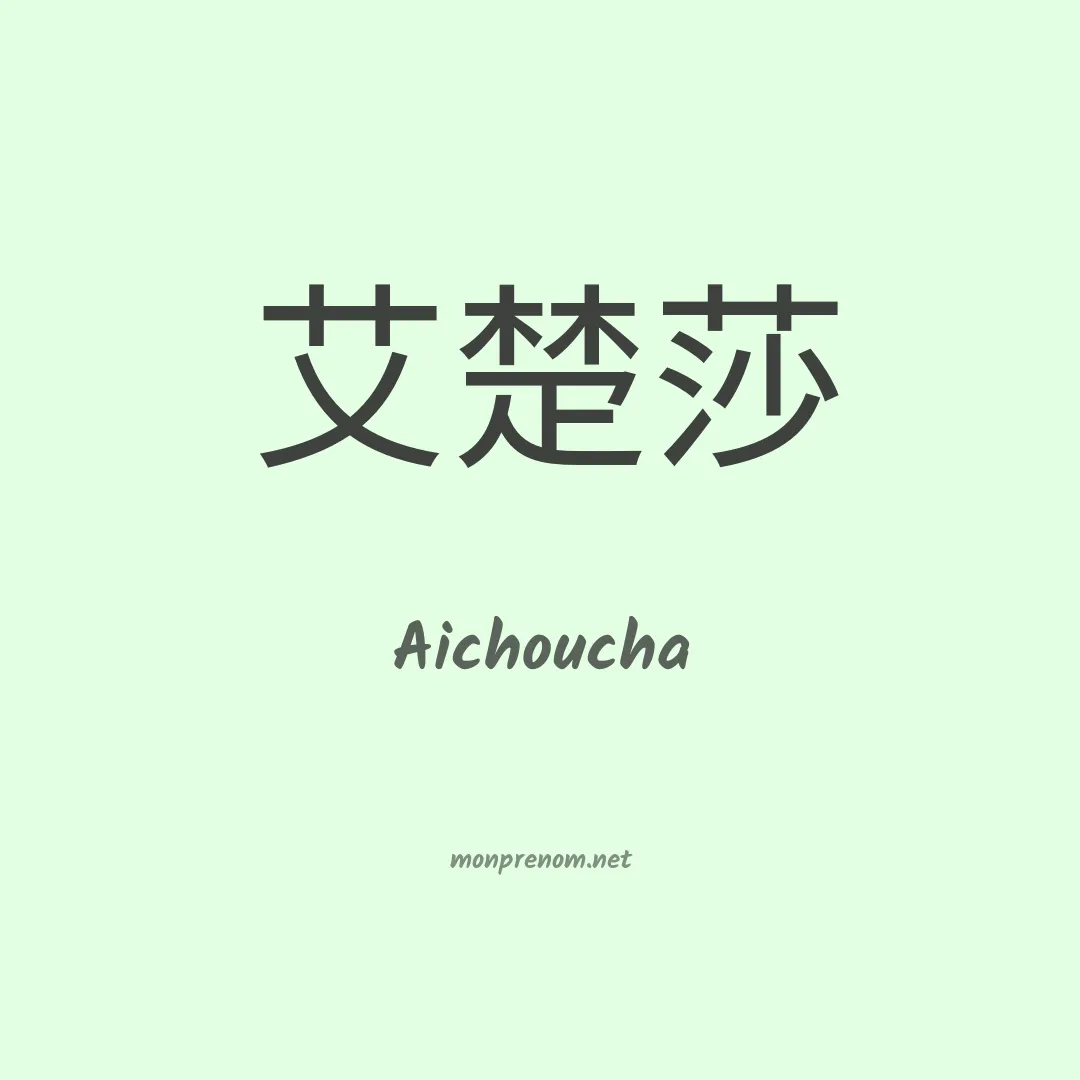 Aichoucha en chinois