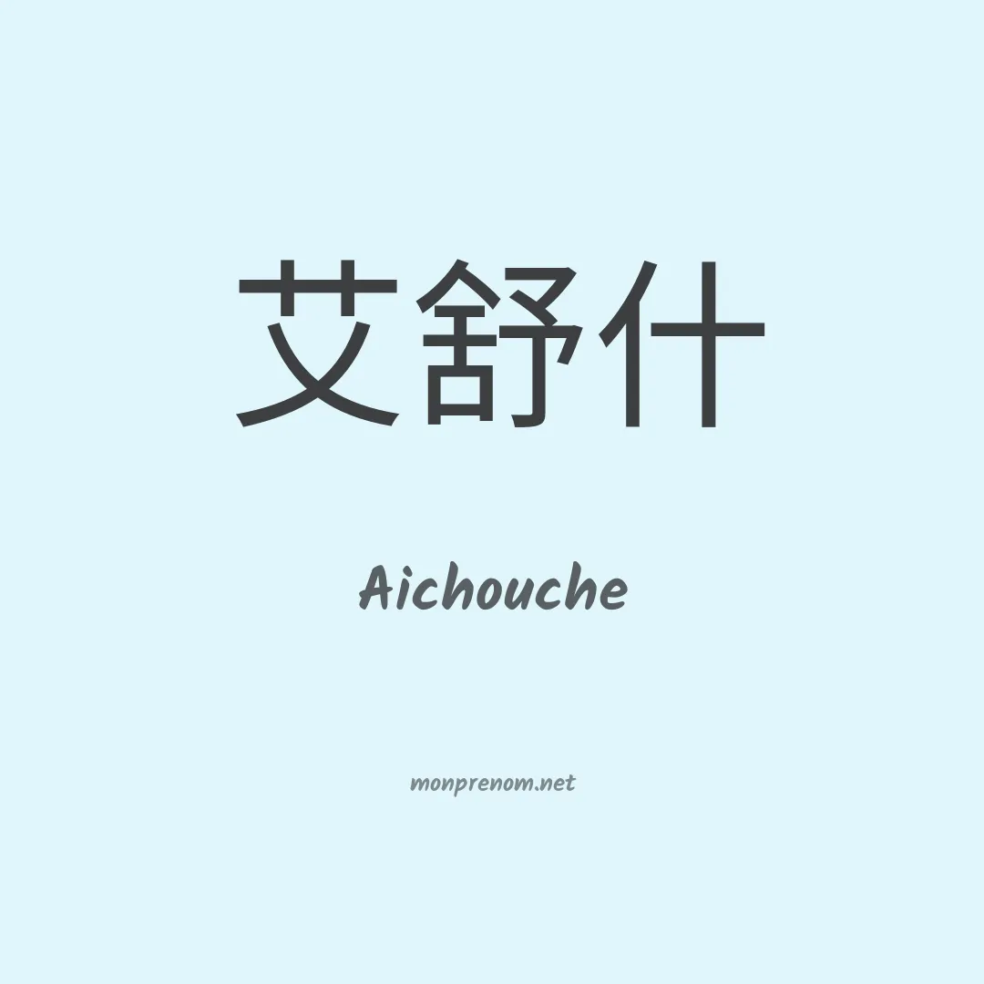 Aichouche en chinois