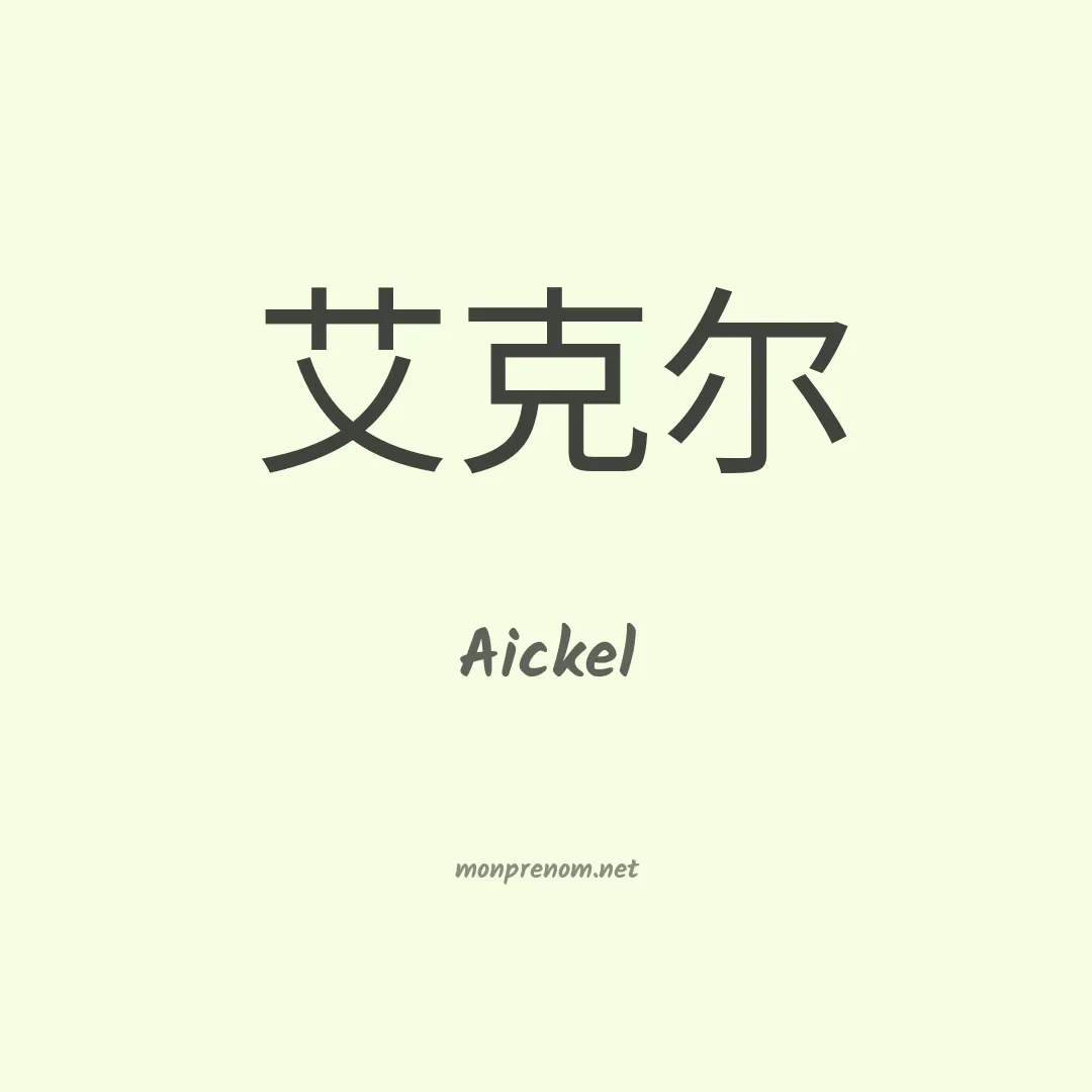 Aickel en chinois
