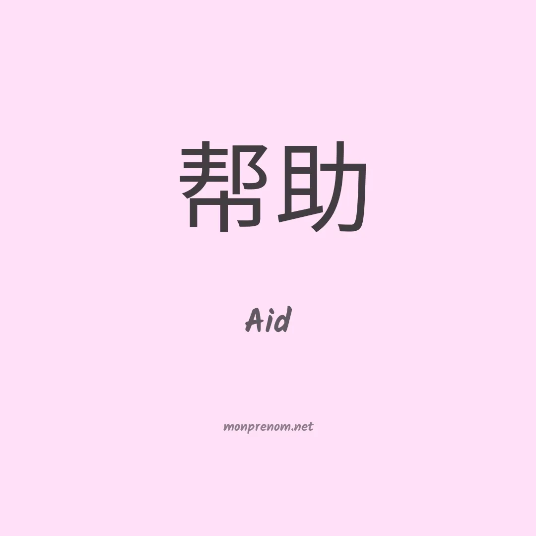 Aid en chinois