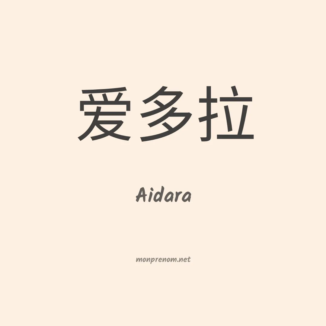 Aidara en chinois