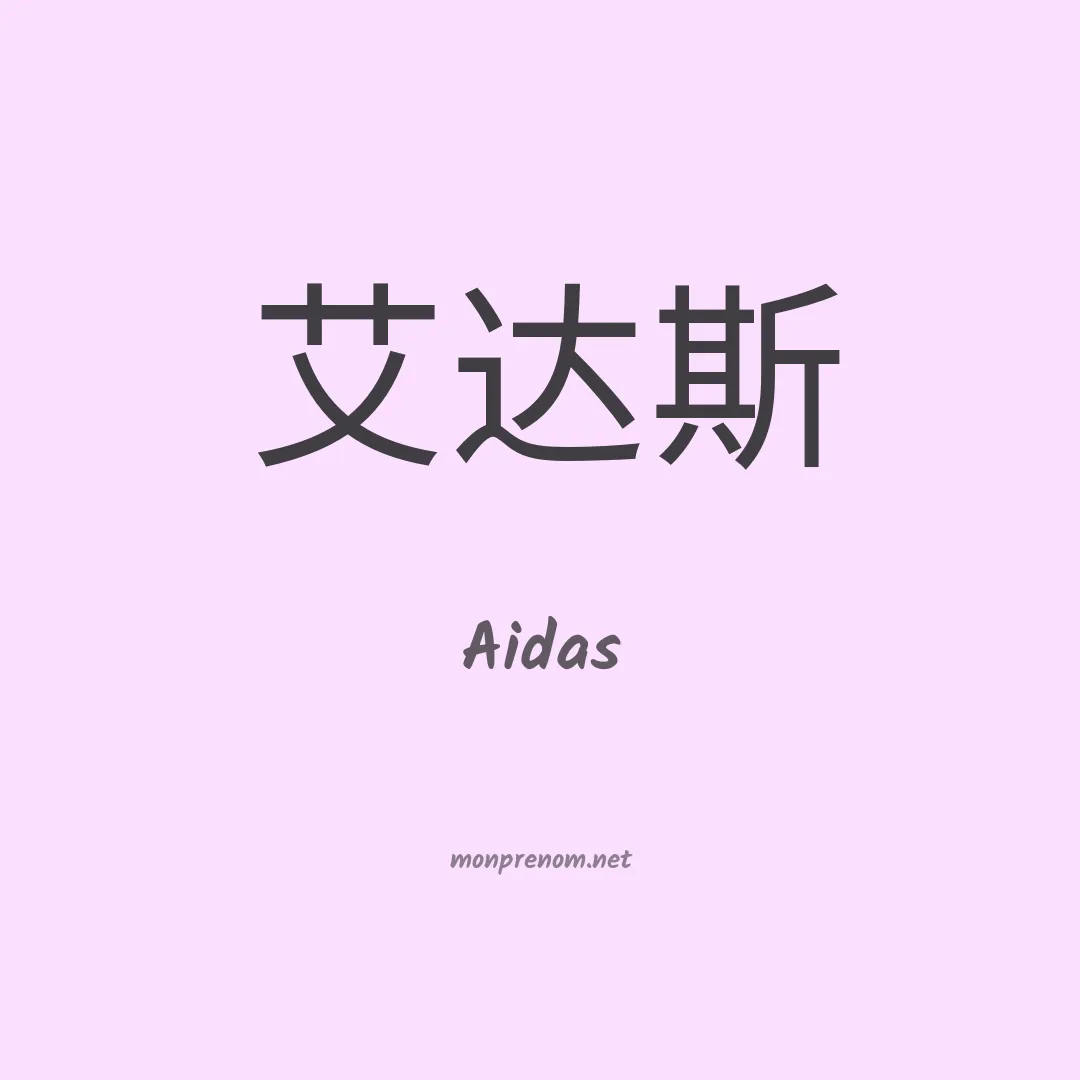 Aidas en chinois