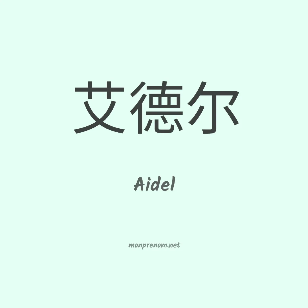 Aidel en chinois