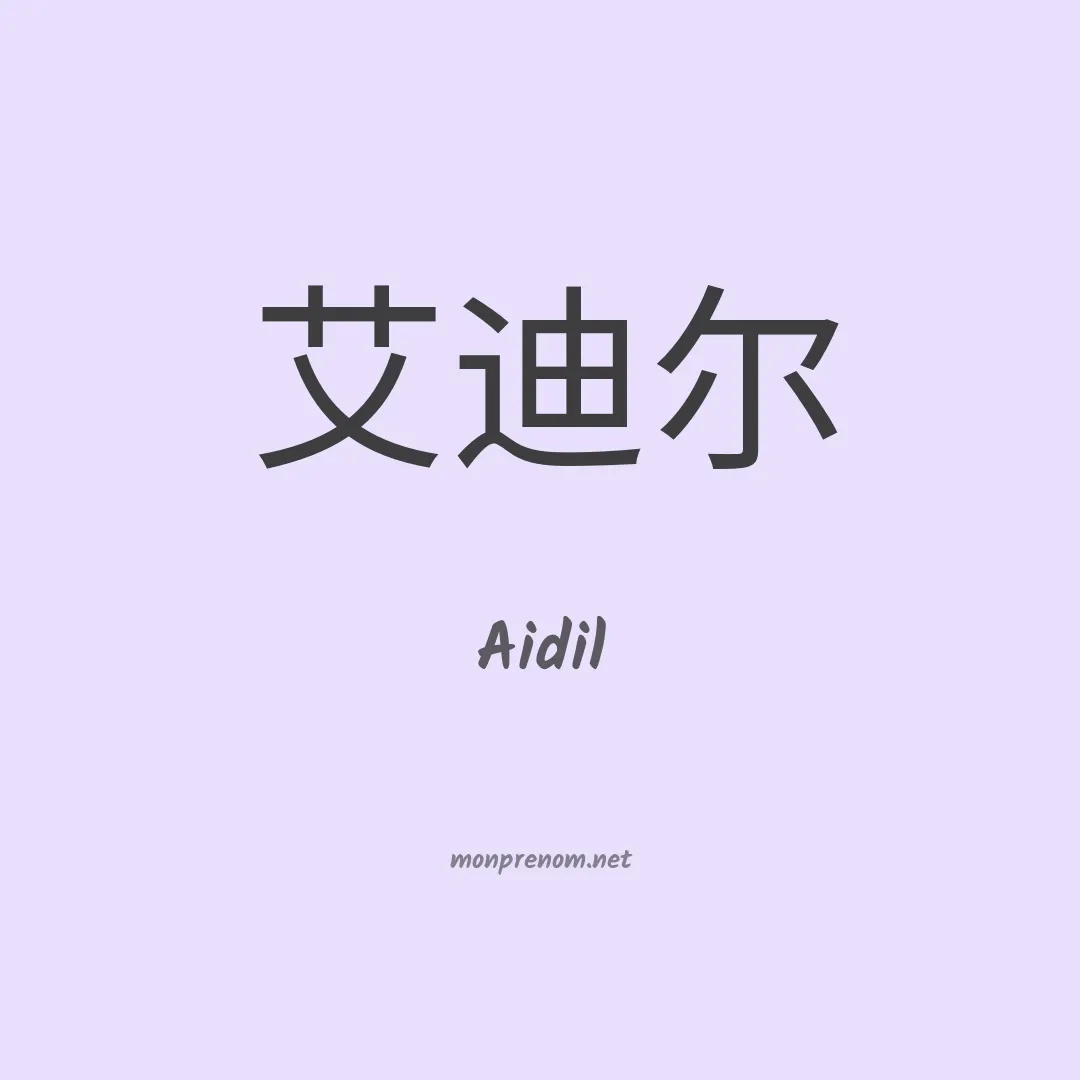 Aidil en chinois