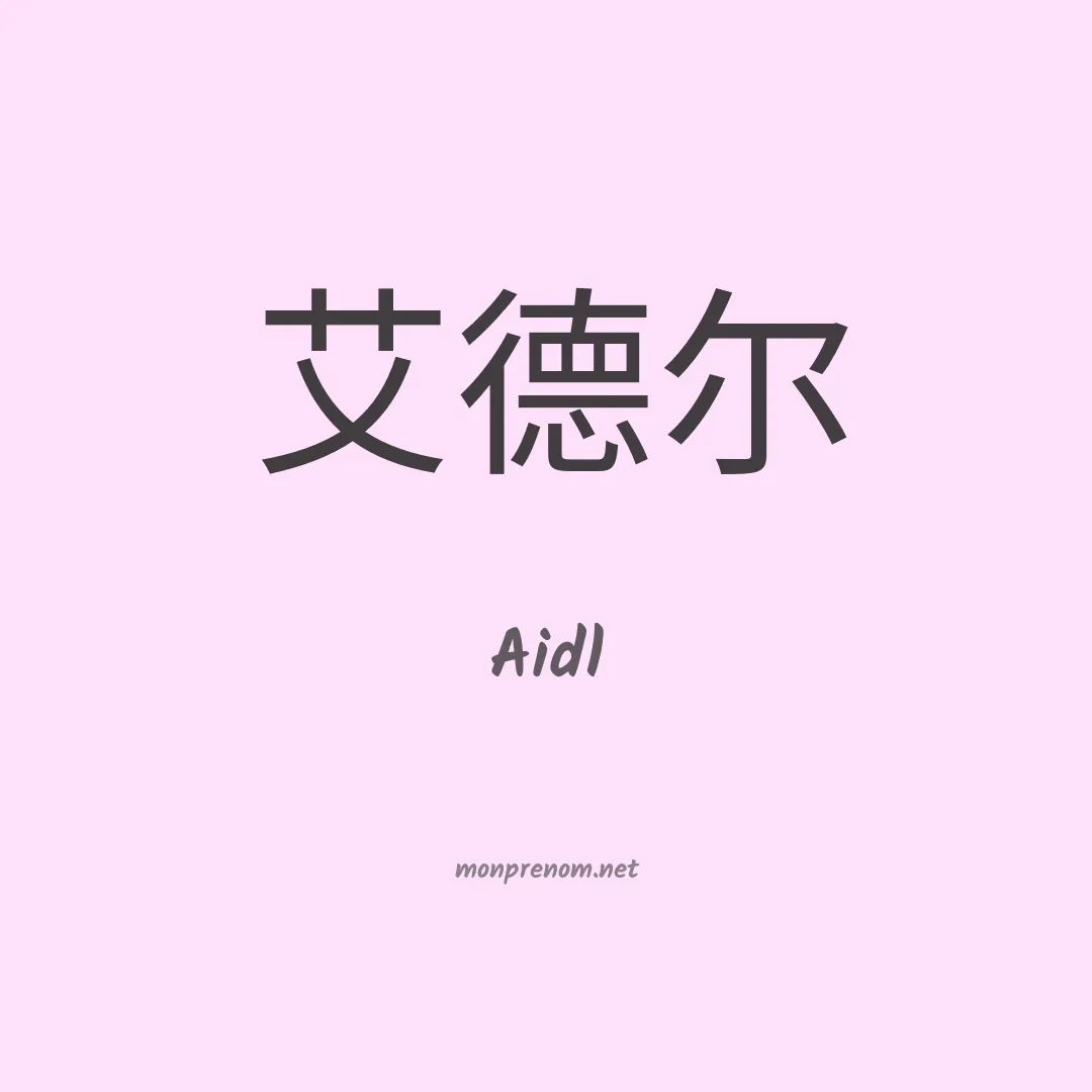 Aidl en chinois