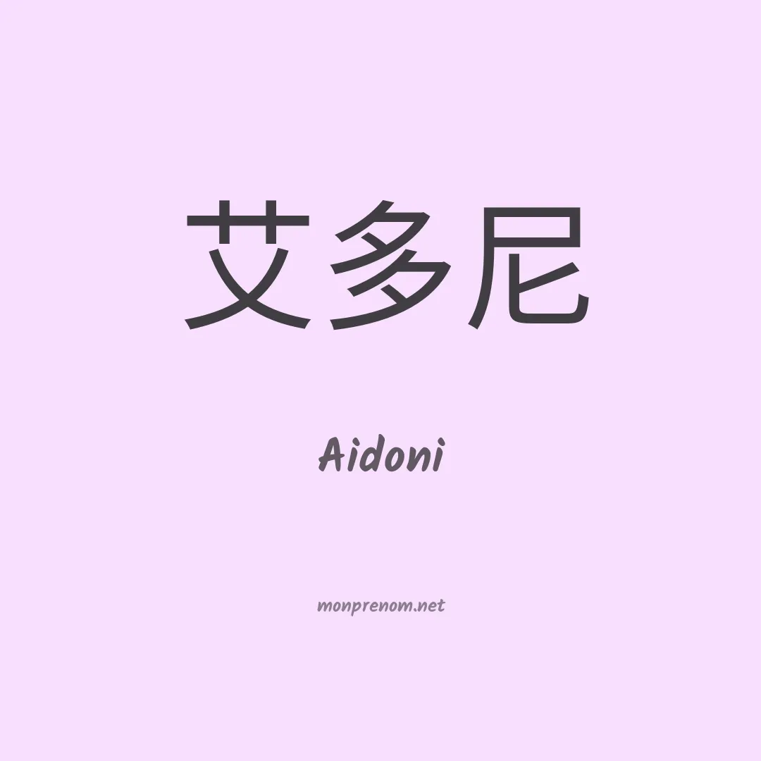 Aidoni en chinois