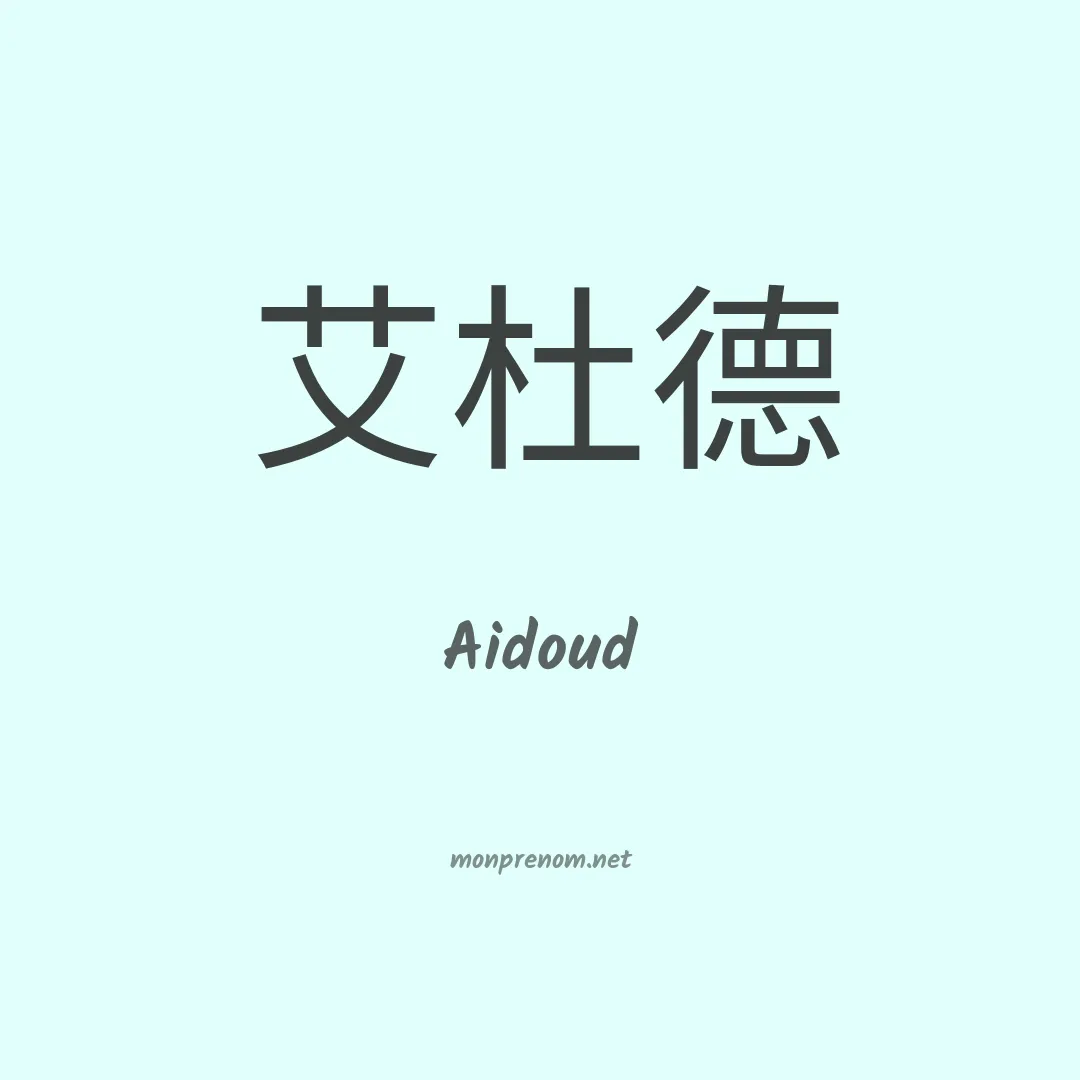 Aidoud en chinois