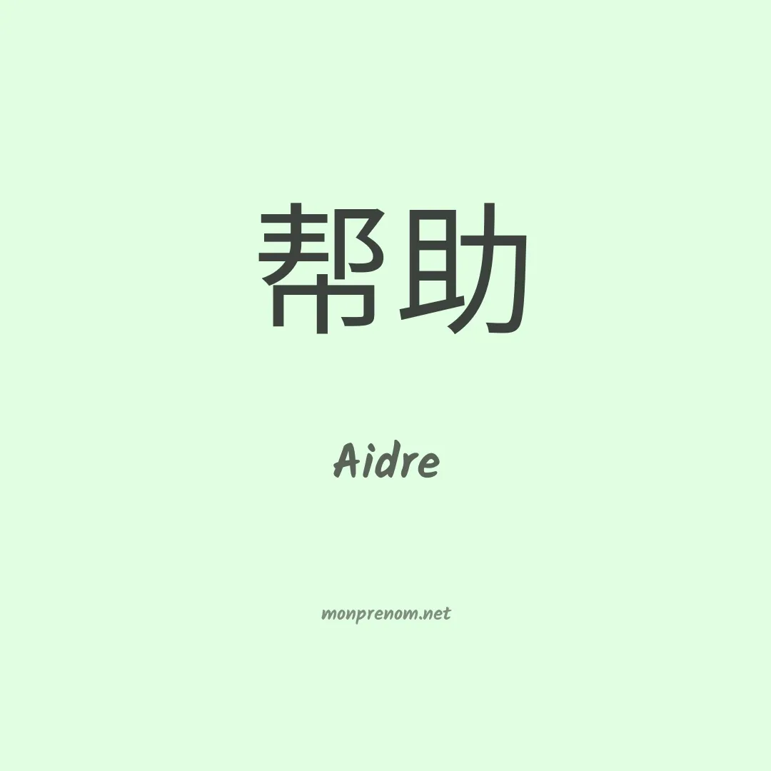 Aidre en chinois