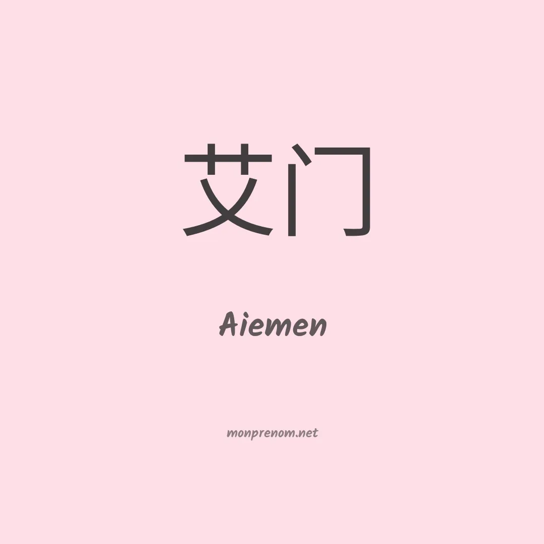 Aiemen en chinois