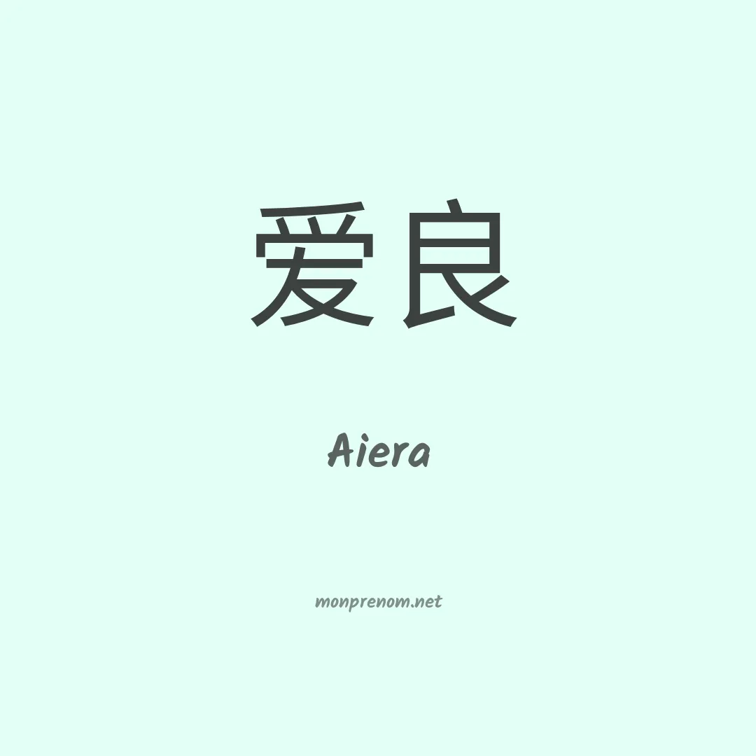 Aiera en chinois