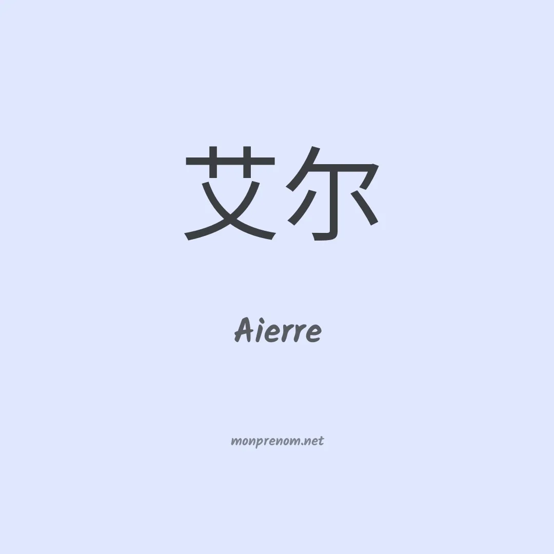Aierre en chinois
