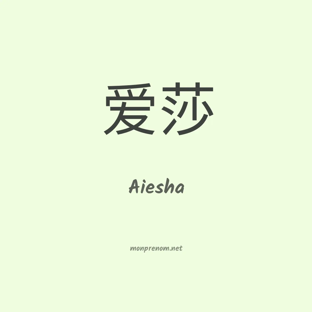 Aiesha en chinois