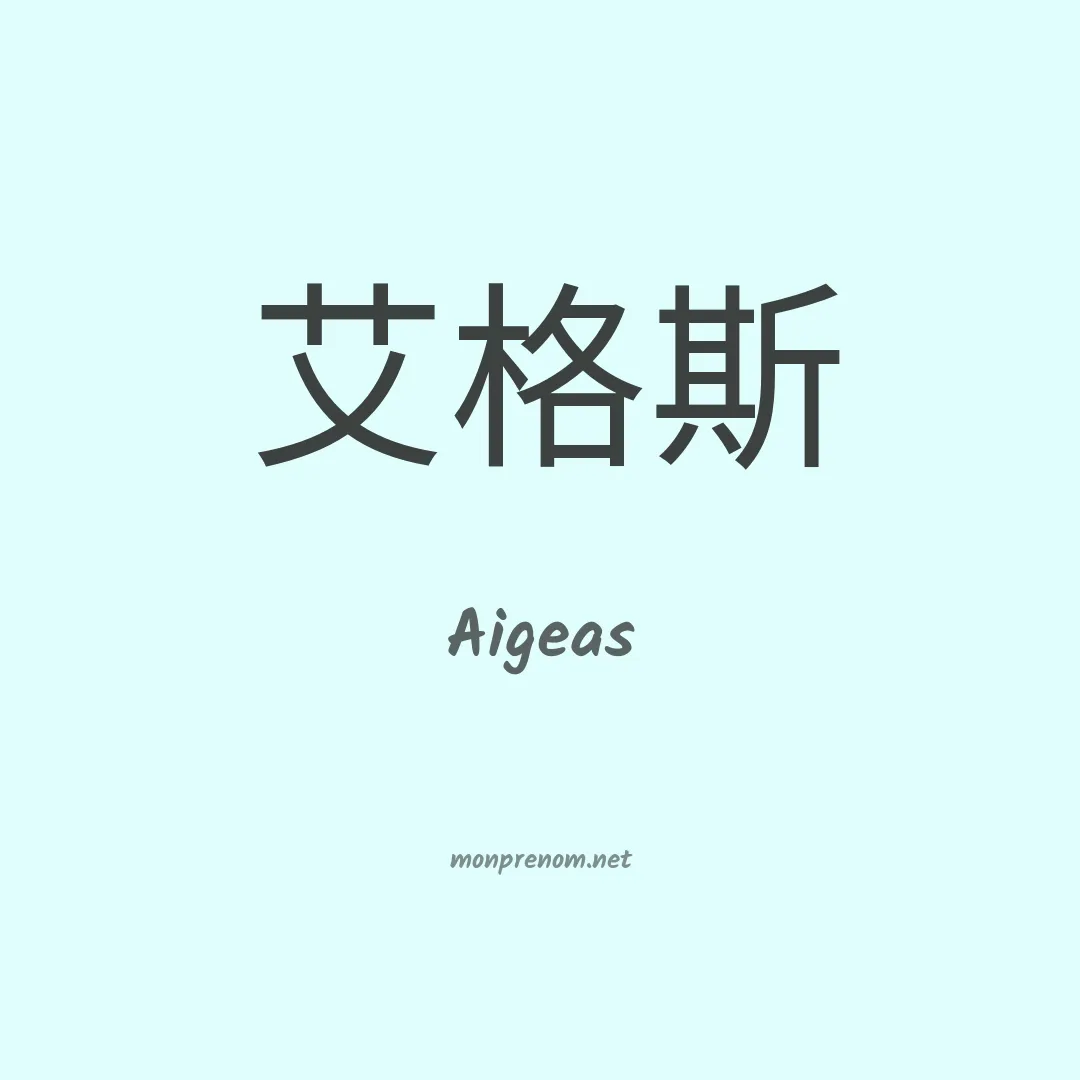 Aigeas en chinois