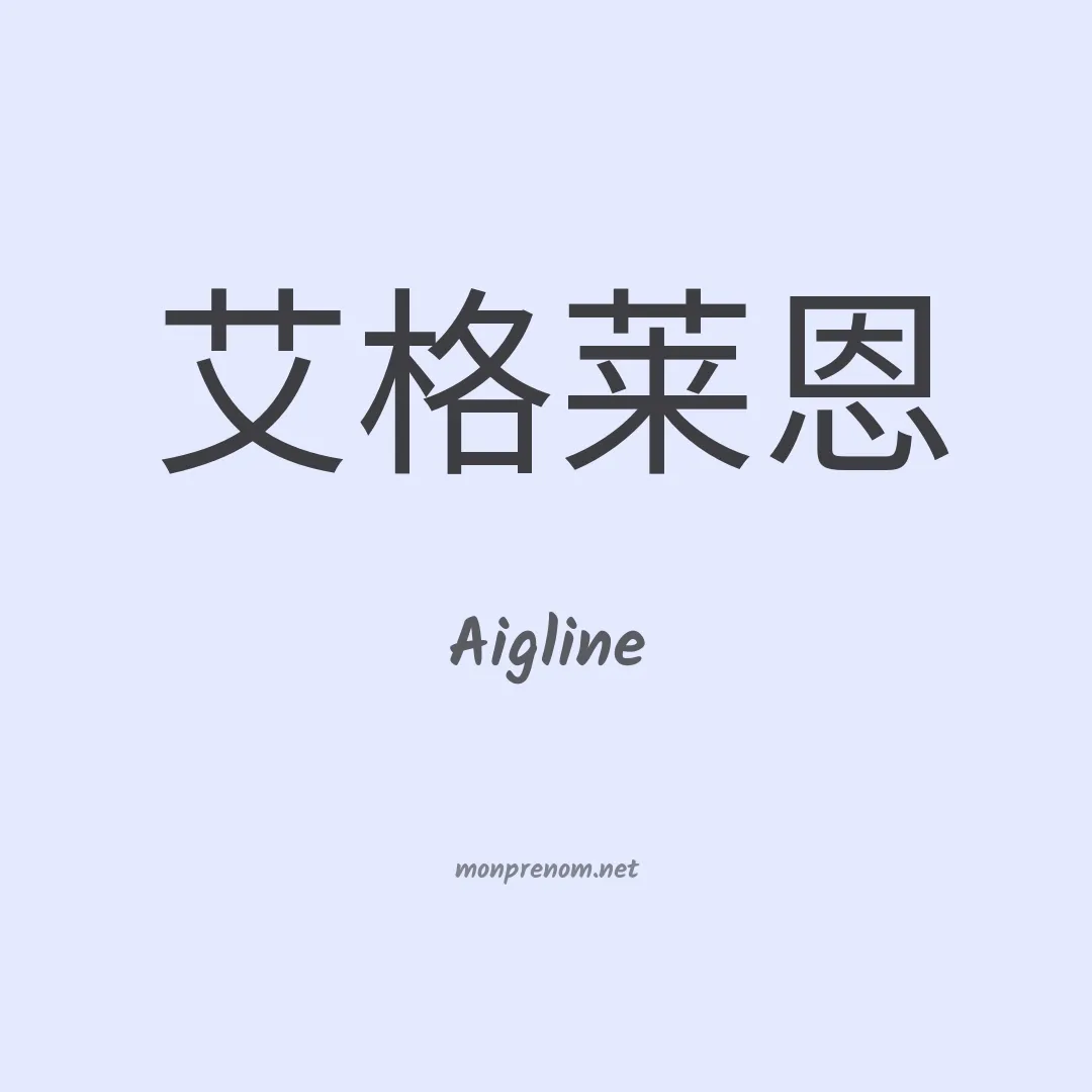 Aigline en chinois