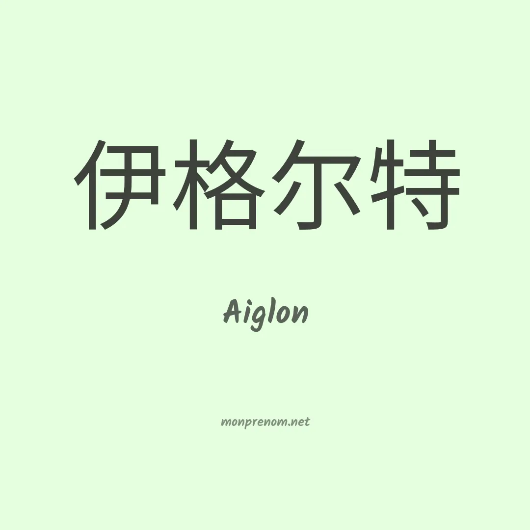 Aiglon en chinois