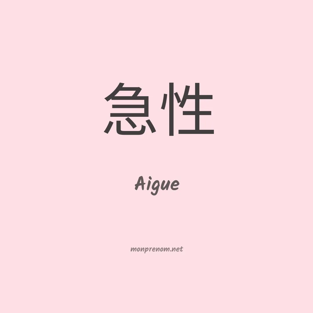 Aigue en chinois
