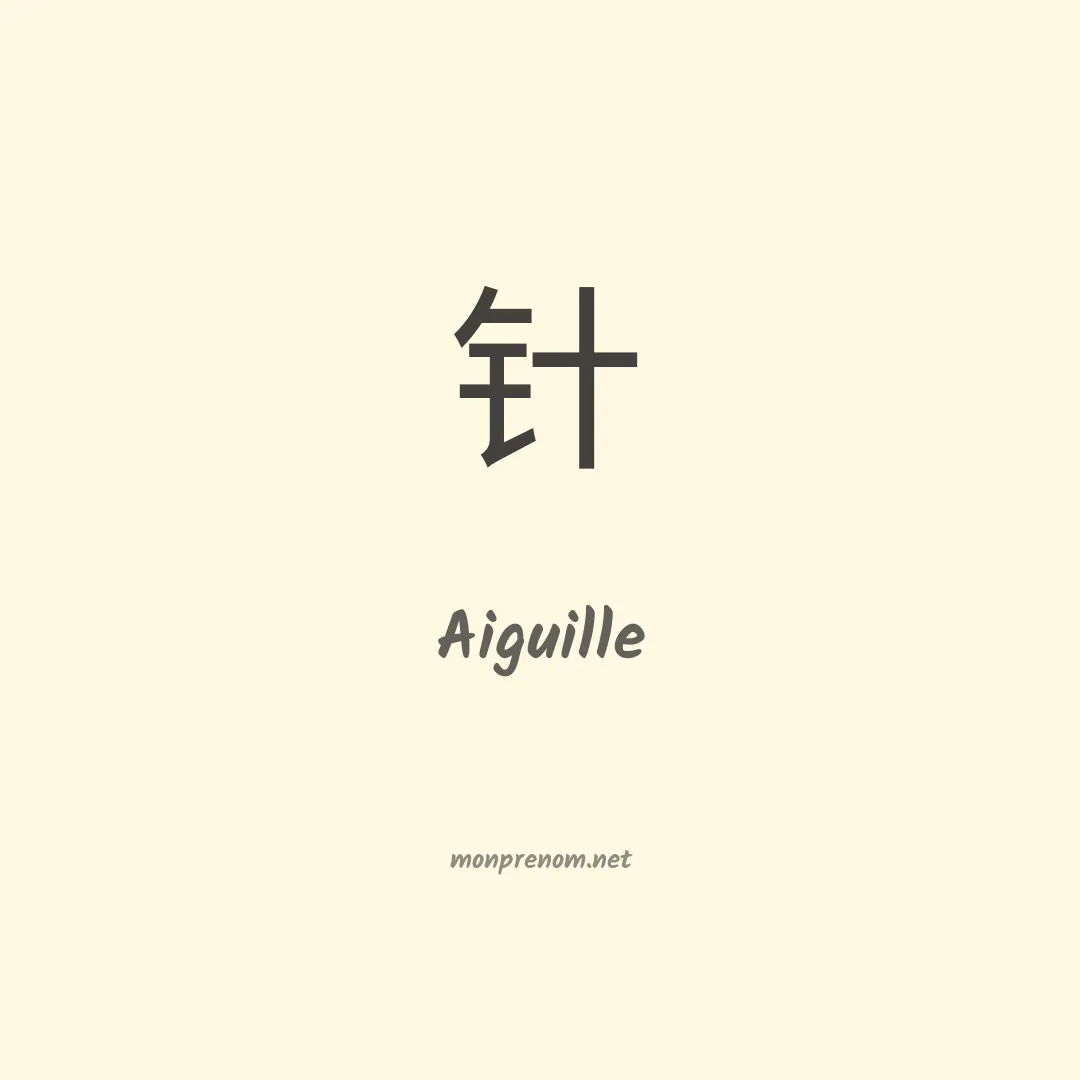 Aiguille en chinois