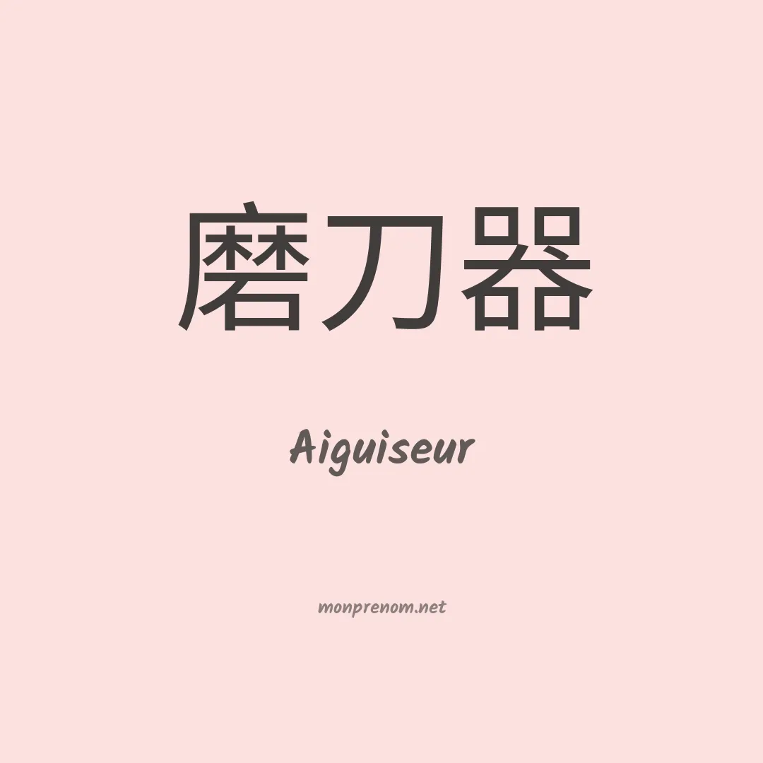 Aiguiseur en chinois