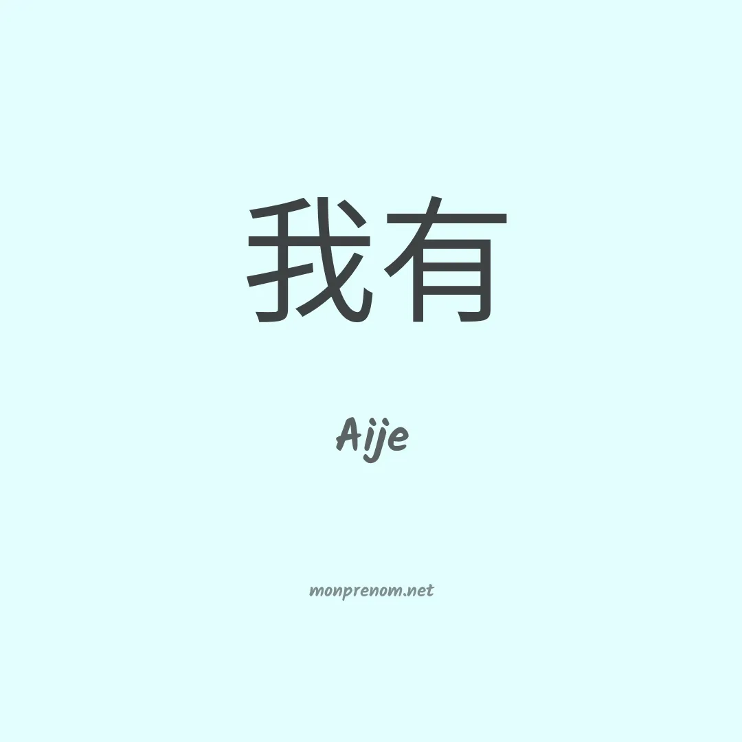 Aije en chinois