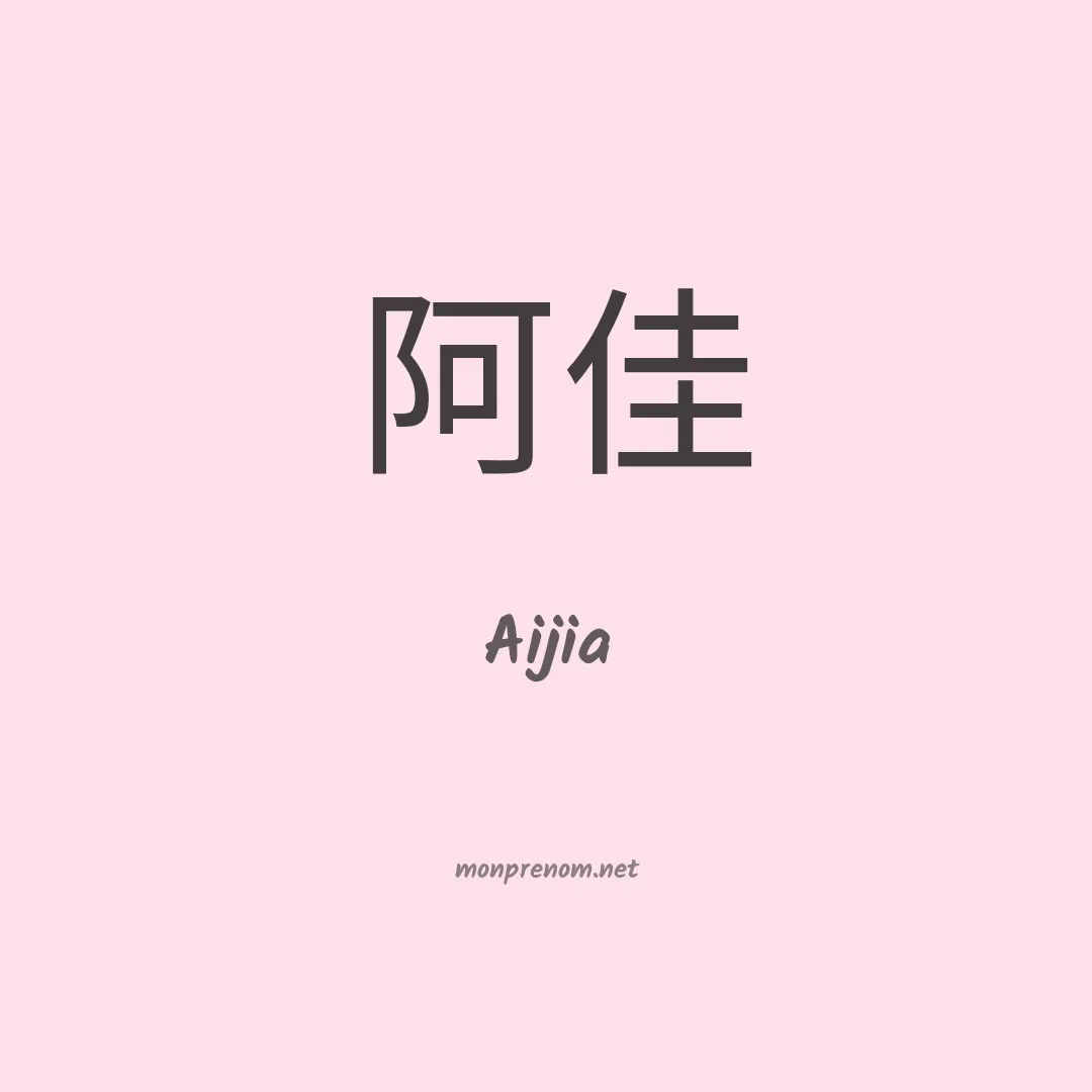 Aijia en chinois
