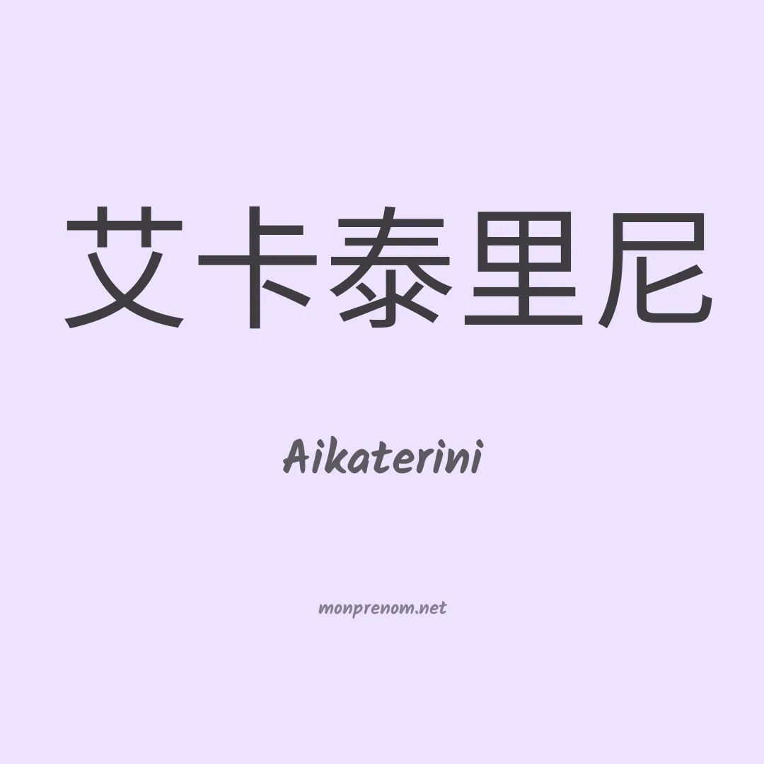 Aikaterini en chinois