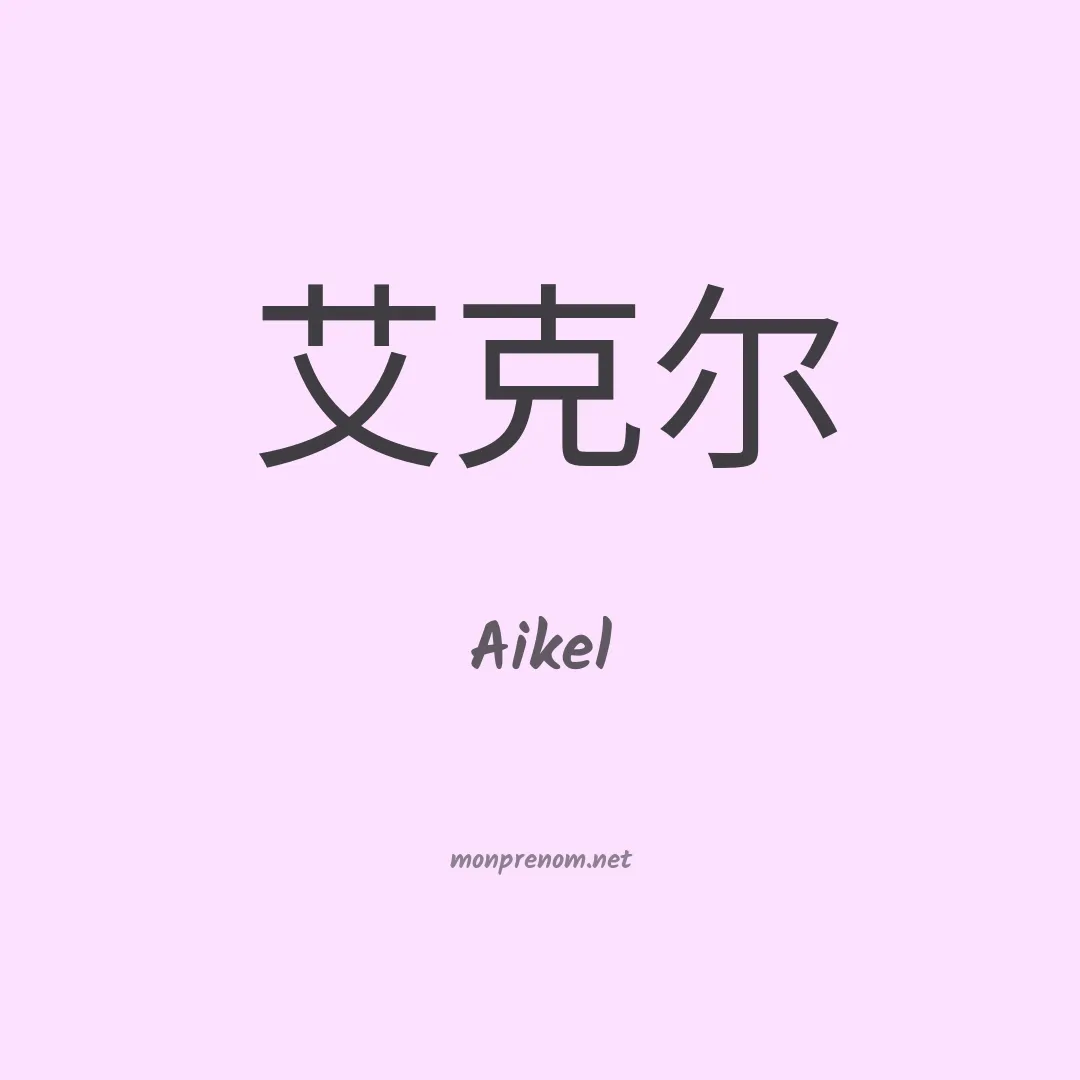 Aikel en chinois