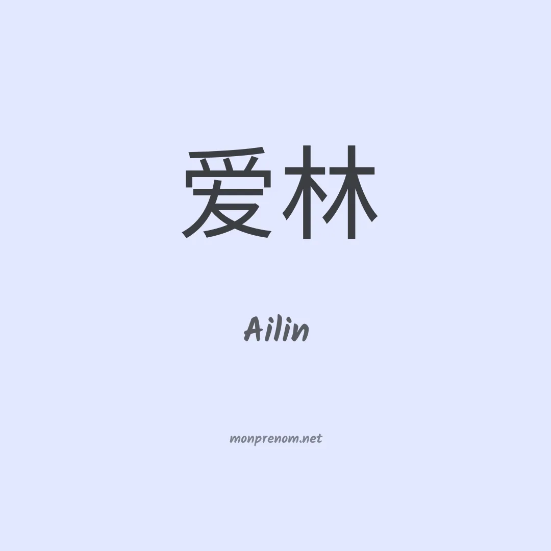 Ailin en chinois