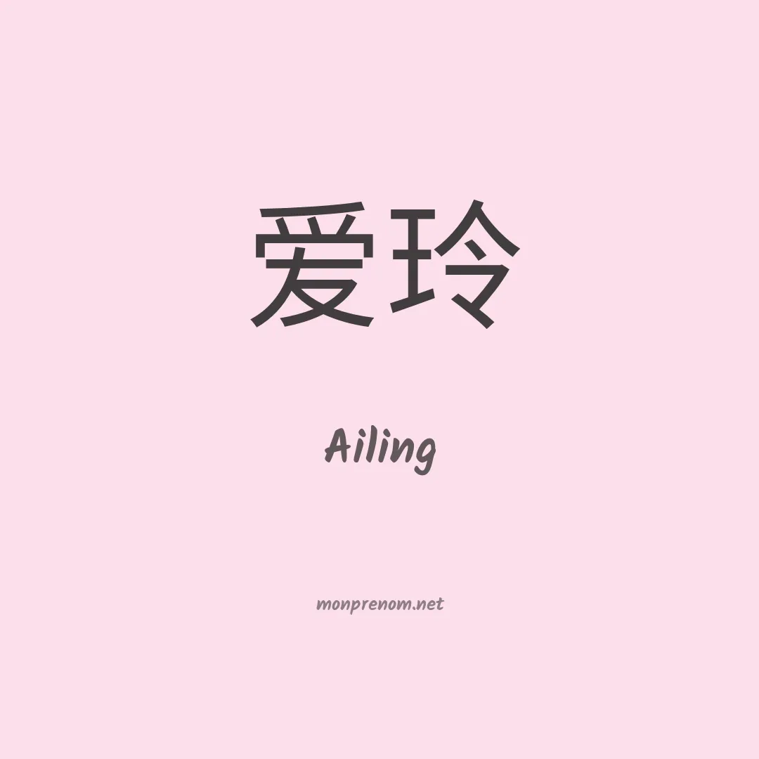 Ailing en chinois