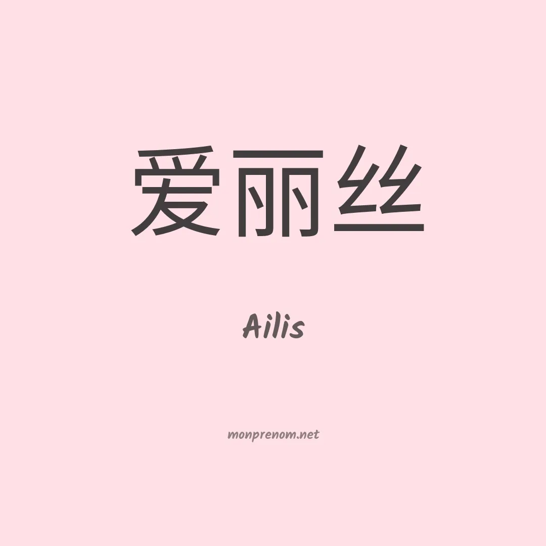 Ailis en chinois