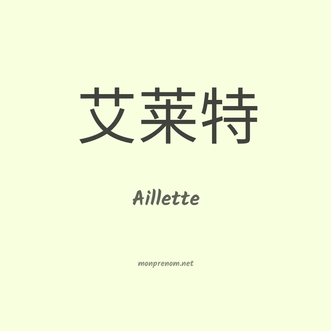 Aillette en chinois