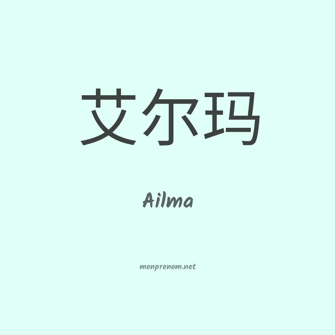 Ailma en chinois