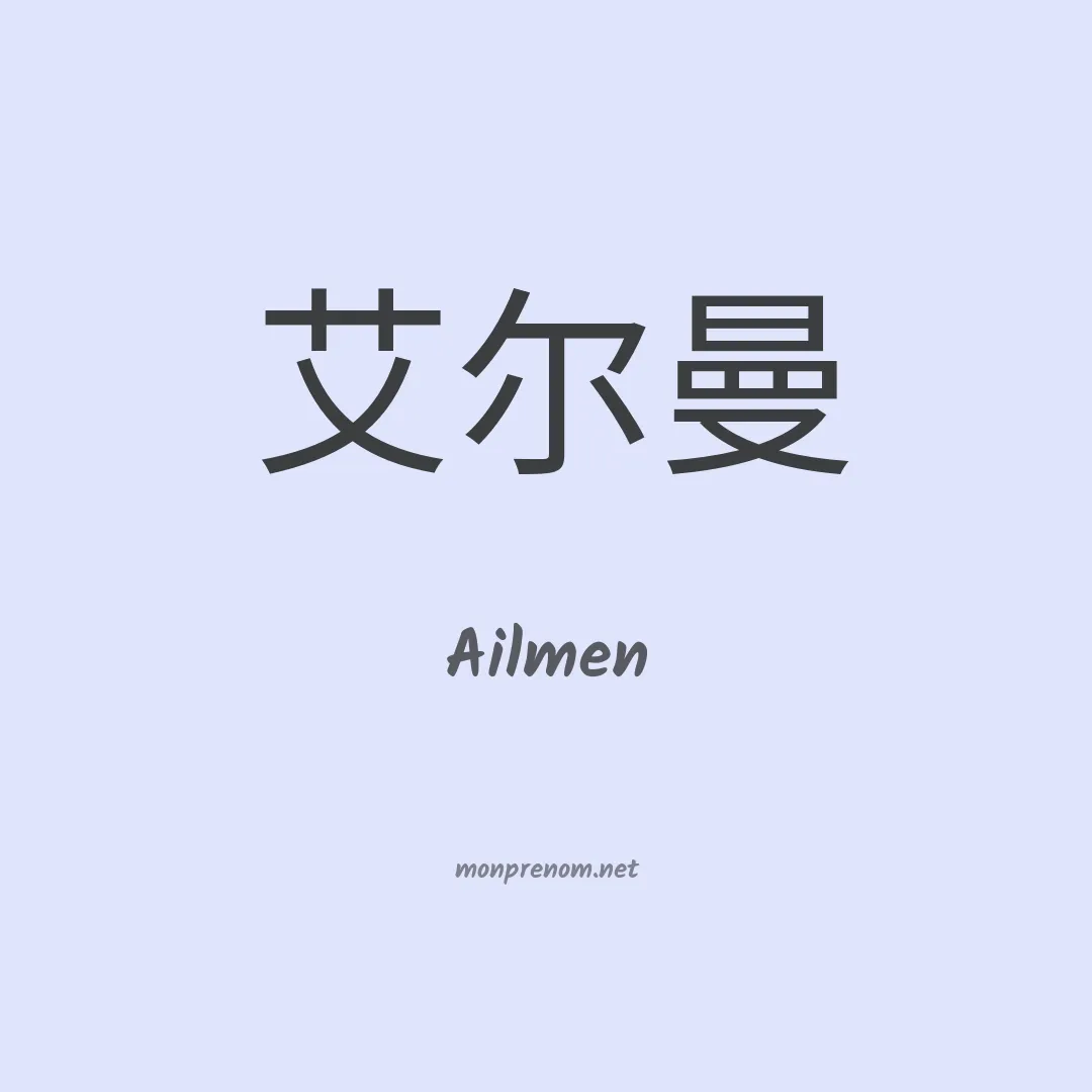 Ailmen en chinois