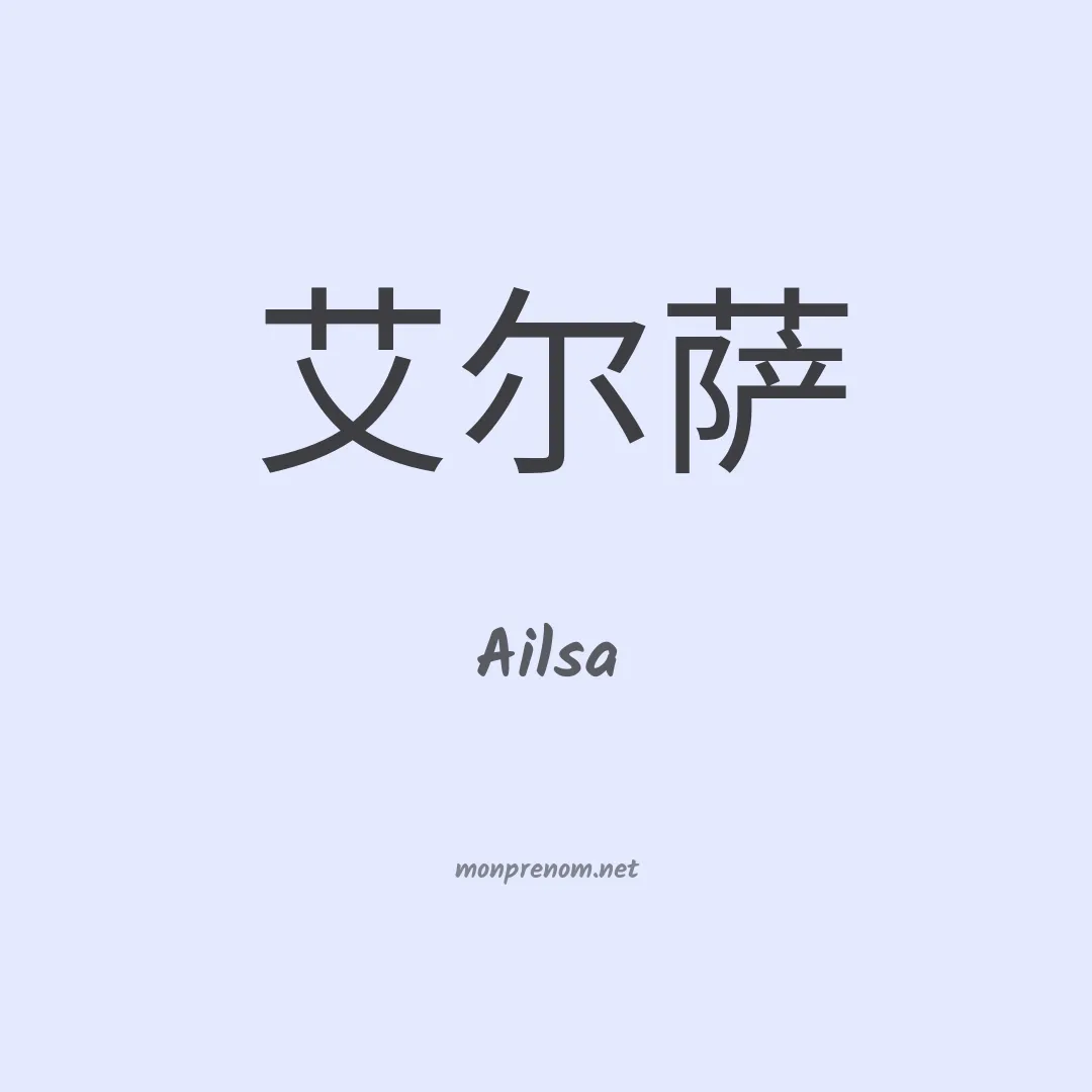 Ailsa en chinois