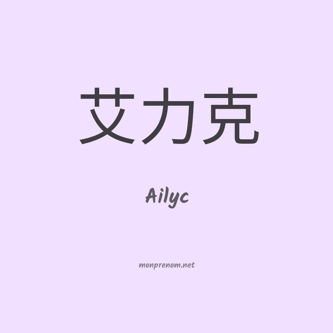 Ailyc en chinois